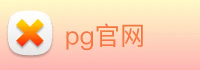 pg官网 logo